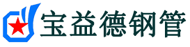 宝益德钢管绛县分公司-绛县声测管现货-绛县本地资源现货